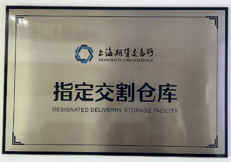 公司成(cheng)为上期所指(zhi)定交割库